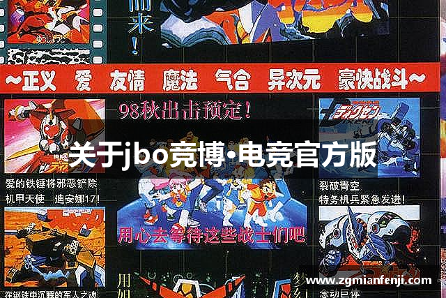 关于jbo竞博·电竞官方版